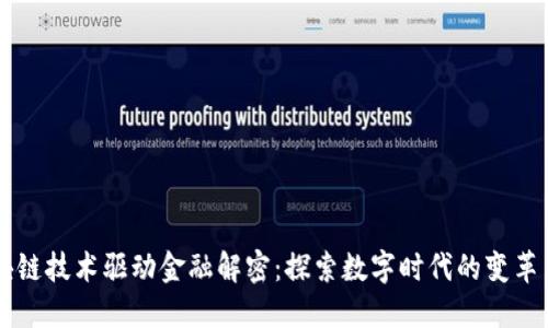 区块链技术驱动金融解密：探索数字时代的变革力量